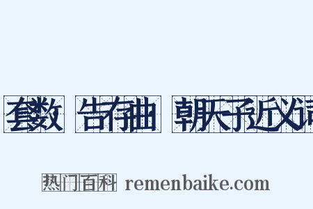 套数·告存曲·朝天子近义词是什么意思的图片